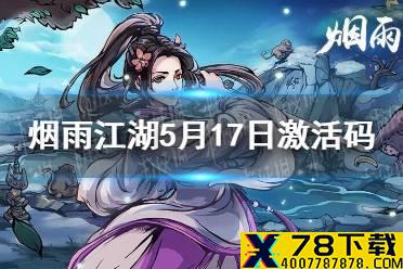 《烟雨江湖》5月17日激活码是什么 5月17日最新激活码