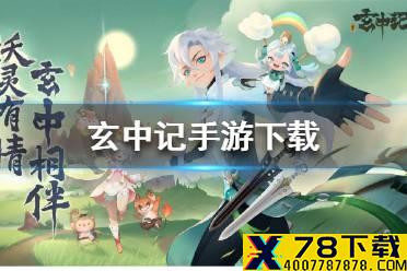《玄中记手游》下载 玄中记手游怎么下载