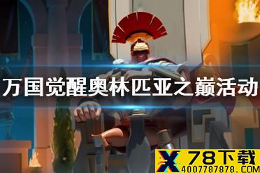 《万国觉醒》奥林匹亚之巅活动怎么玩 奥林匹亚之巅活动攻略