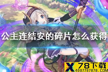 《公主连结》安的碎片怎么获得 安碎片获得方法