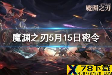 《魔渊之刃》5月15日密令是什么 5月15日密令一览
