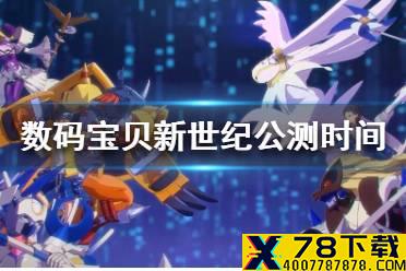 《数码宝贝新世纪》什么时候公测 公测时间介绍