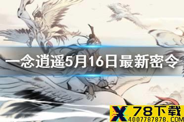 《一念逍遥》5月16日最新密令一览 2021年5月16日兑换码是什么