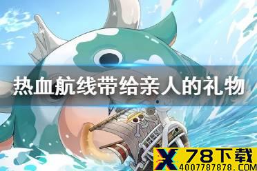 《航海王热血航线》带给亲人的礼物任务攻略 带给亲人的礼物任务怎么做