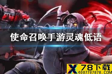 《使命召唤手游》灵魂低语多少钱 灵魂低语转盘价格