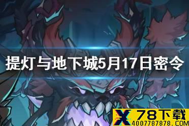 《提灯与地下城》5月17日密令是什么 5月17日密令一览