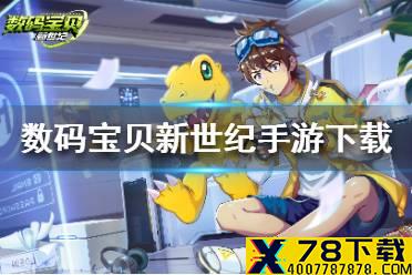 《数码宝贝新世纪手游》下载 怎么下载