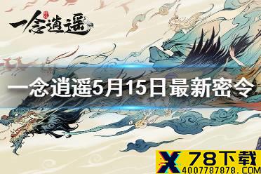 《一念逍遥》5月15日最新密令一览 2021年5月15日兑换码是什么