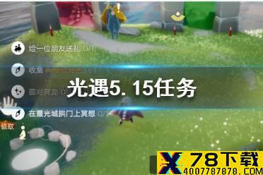 《光遇》5.15任务攻略 5月15日每日任务怎么做