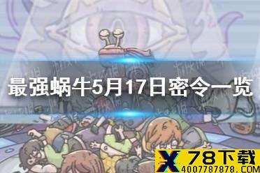 《最强蜗牛》5月17日密令是什么 5月17日密令一览