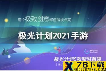 极光计划2021手游有哪些 2021手游介绍