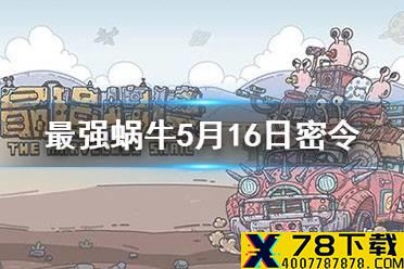 《最强蜗牛》5月16日密令是什么 5月16日密令一览