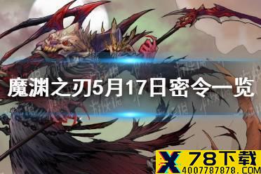 《魔渊之刃》5月17日密令是什么 5月17日密令一览
