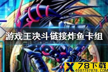 《游戏王决斗链接》炸鱼卡组怎么搭配 炸鱼卡组搭配攻略