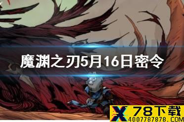 《魔渊之刃》5月16日密令是什么 5月16日密令一览