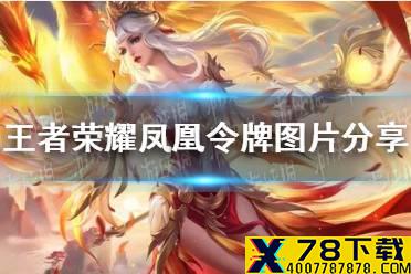 《王者荣耀》凤凰令牌图片分享 凤凰令牌图片怎么样