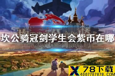 《坎公骑冠剑》学生会紫币在哪 学生会隐藏紫币介绍
