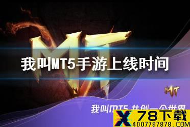 《我叫MT5手游》什么时候出 上线时间介绍