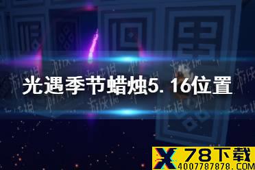 《光遇》季节蜡烛5.16位置 2021年5月16日季节蜡烛在哪