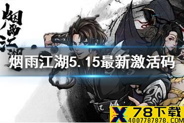 《烟雨江湖》5月15日激活码是什么 5月15日最新激活码