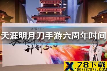 《天涯明月刀手游》六周年时间 六周年什么时候开启
