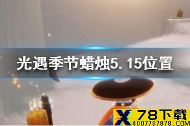 《光遇》季节蜡烛5.15位置 2021年5月15日季节蜡烛在哪