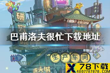 《巴甫洛夫很忙》下载地址 游戏怎么下载