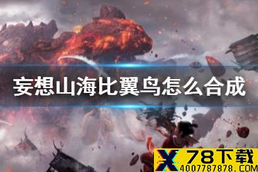 《妄想山海》比翼鸟怎么合成 比翼鸟合成方法