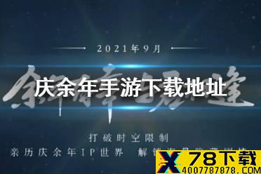 《庆余年手游》下载 怎么下载