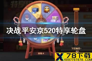 《决战平安京》520活动特享轮盘介绍 特享轮盘活动奖励一览