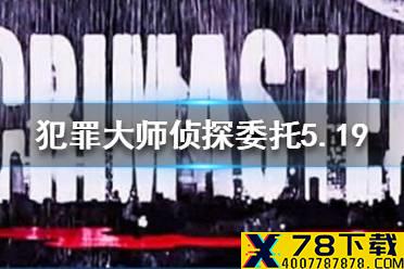 《犯罪大师》侦探委托5.19答案 侦探委托5.19答案是什么