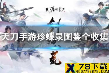《天涯明月刀手游》珍蝶录图鉴在哪收集 珍蝶录图鉴全收集攻略