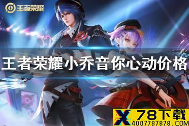 《王者荣耀》小乔音你心动多少钱 小乔音你心动价格介绍