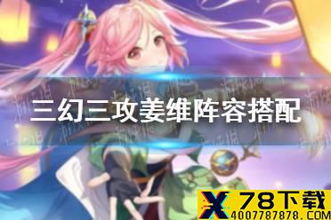 《三国志幻想大陆》三攻姜维阵容搭配 三攻姜维怎么玩