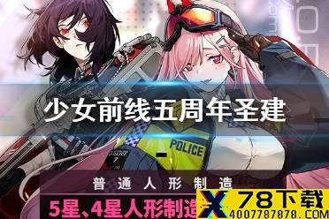《少女前线》五周年福利 五周年圣建时间