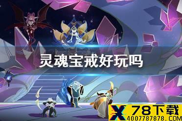 《灵魂宝戒》好玩吗 玩法介绍