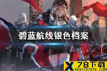 《碧蓝航线》银色档案 周年庆预热活动紧急作战准备介绍