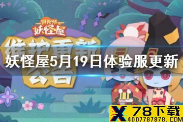 《阴阳师妖怪屋》5月19日体验服更新 帝释天阿修罗上线新一期喂崽而战开启