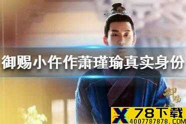 御赐小仵作萧瑾瑜身世是什么 御赐小仵作萧瑾瑜真实身份