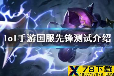 《英雄联盟手游》国服什么时候测试 国服先锋测试介绍