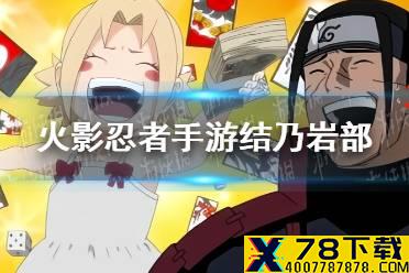 《火影忍者手游》结乃岩部怎么玩 结乃岩部玩法攻略