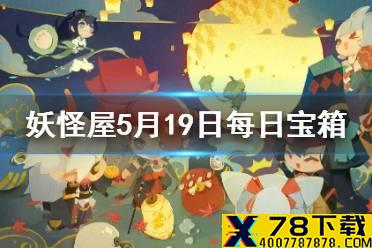《阴阳师妖怪屋》微信每日宝箱答案是什么 5月19日每日宝箱答案一览