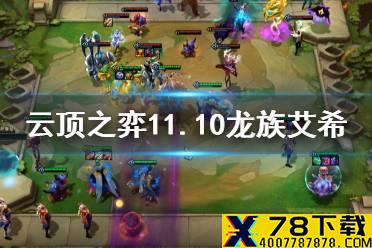 《云顶之弈手游》龙族艾希阵容装备推荐 11.10龙族幸福下载怎么玩