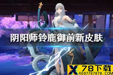 《阴阳师》铃鹿御前御海临渊皮肤怎么样 铃鹿御前新皮肤介绍