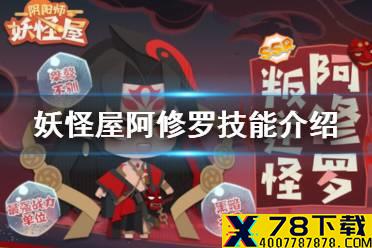 《阴阳师妖怪屋》阿修罗技能怎么样 阿修罗技能介绍