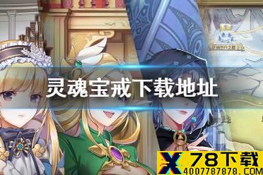 《灵魂宝戒》下载地址 在哪下载