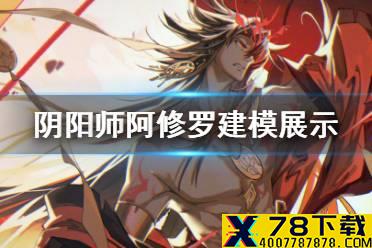 《阴阳师》阿修罗建模展示 阿修罗技能特效一览