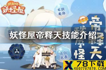 《阴阳师妖怪屋》帝释天技能怎么样 帝释天技能介绍