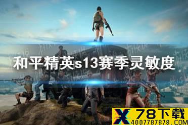《和平精英》ss13赛季灵敏度设置方法介绍 ss13赛季最新灵敏度设置技巧介绍