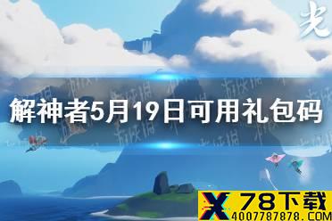 《解神者》5月19日最新礼包码 5月19日可用礼包码一览